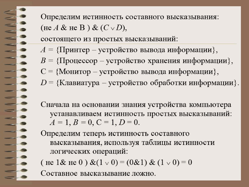 Определим истинность составного высказывания:  (не А & не В ) & (C Ú